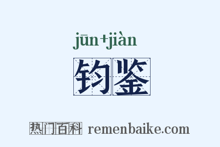 钧鉴是什么意思的图片